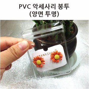 100개 pvc봉투 악세사리 쥬얼리 선물 포장 소분 비닐팩 투명, 9x13