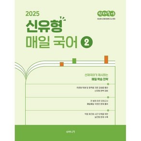 2025 선재국어 신유형 매일 국어 시즌 2