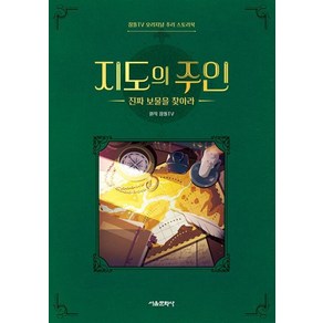 지도의 주인 : 진짜 보물을 찾아라, 서울문화사, 잠뜰TV 오리지널 추리 스토리북