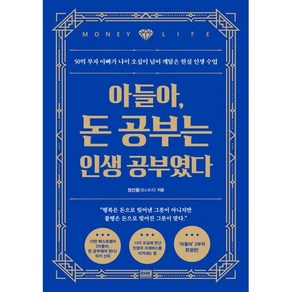 아들아 돈 공부는 인생 공부였다, 정선용(정스토리) 저, 알에이치코리아