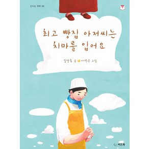 빵집 아저씨는 치마를 입어요, 씨드북