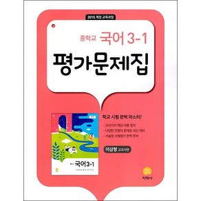 2023 중학교 국어 3-1 평가문제집 이삼형 교과서편 + 미니수첩 증정, 지학사