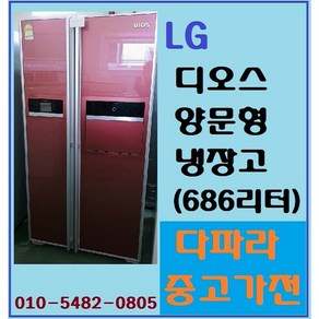 [다파라중고가전]LG 디오스 686리터 양문형 냉장고