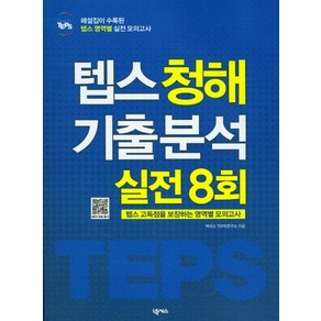 How to텝스 청해 기출 분석 실전 8회, 넥서스