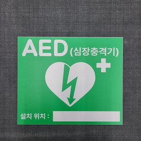 AED 심장충격기 안내 표찰 명판 표지판 360X300MM