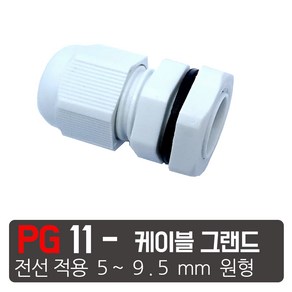 PG- 11 흰색 케이블그랜드 소켓 방수 PG 플라스틱 커넥터, PG- 11  흰색, 1개