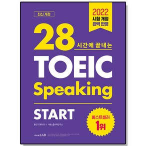 28시간에 끝내는 토익스피킹 스타트 시원스쿨 시험 책 교재