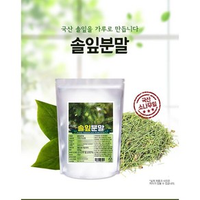 솔잎분말(국산) 1kg