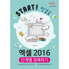 Stat! 첫걸음엑셀 2016 단계별 정복하기, 아티오