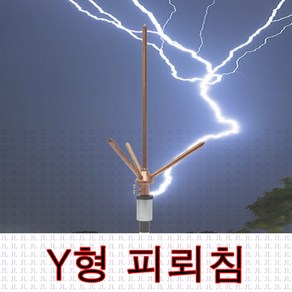 JL전기 Y형 동피뢰침 피뢰침 낙뢰 감전방지 피레침 번개 피뢰주 접지동봉 접지봉 선, 1개