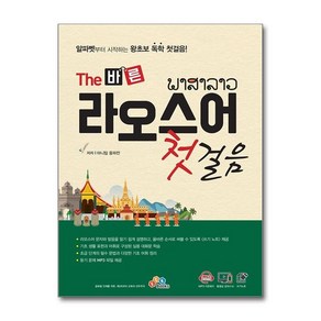 제이북스 The 바른 라오스어 첫걸음, 단일상품단일상품