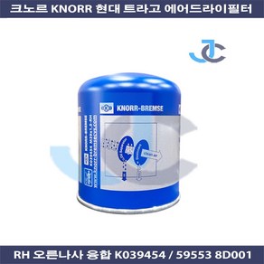 현대 크노르 순정품 KNORR 트라고 에어드라이필터 RH 오른나사 정야마 K039454 59553 8D001