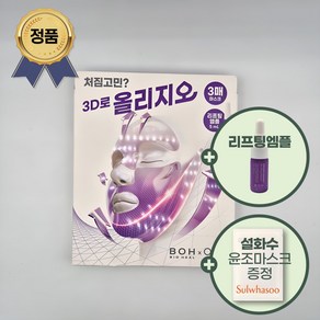 [증정기획] 바이오힐보 프로바이오덤 3D 리프팅 풀 페이스 윤곽마스크 3매 + 리프팅엠플 5ml + 설화수 윤조마스크 1매, 1개, 3개입