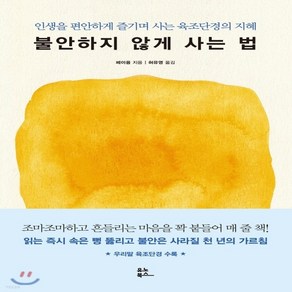 새책-스테이책터 [불안하지 않게 사는 법]인생을 편안하게 즐기며 사는 육조단경의 지혜 -행복론 출간 20180508 판형, 불안하지 않게 사는 법]인생을 편안하게 즐기며 사는 육