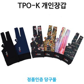 [정품인증 당구몰]TPO-K 당구개인장갑