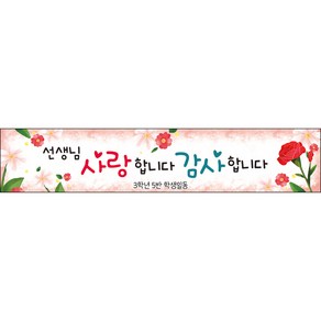 [맑은누리디자인] 스승의날 현수막 022-(300x60cm) [주문제작] 어린이집 유치원 행사 포토존 학교 학원 배경 감사 선물 선생님