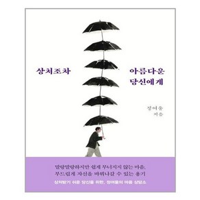 [은행나무]상처조차 아름다운 당신에게, 은행나무, 정여울