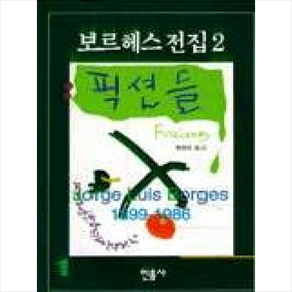 픽션들(보르헤스전집 2), 민음사, 호르헤 루이스 보르헤스 저/황병하 역