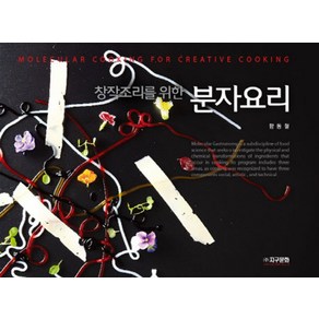 창작조리를 위한 분자요리, 지구문화, 함동철 저