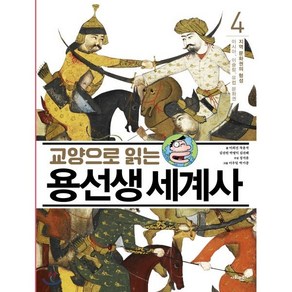 교양으로 읽는 용선생 세계사 4 : 지역 문화권의 형성 - 아시아 이슬람 유럽 문화권