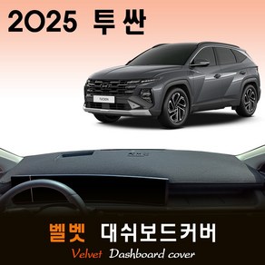 2025 더뉴 투싼 NX4 대쉬보드커버 / 벨벳원단, (벨벳)원단 __ (블랙)라인, HUD - ( O )