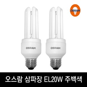 (A)정품 오스람 Duluxsta 20W 840 EL20W 주백색