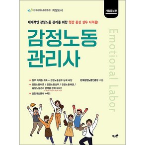 [책과나무]감정노동관리사 : 감정노동 관리를 위한 현장 중심 실무 자격증 개정증보판, 책과나무, 한국감정노동인증원