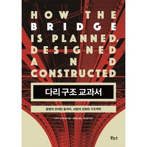 다리 구조 교과서:문명의 위대한 중개자 교량의 진화와 구조역학, 보누스, 시오이 유키타케