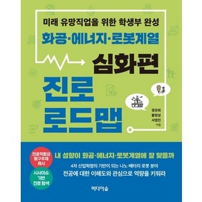 화공 에너지 로봇계열 진로 로드맵: 심화편:미래 유망직업을 위한 학생부 완성, 미디어숲, 정유희황현성서영진