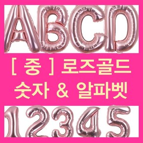 굿벌룬 로즈골드 숫자풍선 중 사이즈 핑크골드풍선 알파벳풍선 생일파티용품 100일