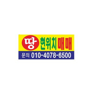 땅 매매 현수막 7-4-67 현수막제작, 1번2mx90cm쇠구멍(큐방4개)