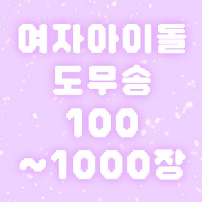 여자아이돌 도무송 100장 200장 300장 500장 1000장 랜덤박스 비공굿