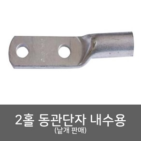 상세설명참조 국산 동관단자 2홀 185SQ 12mm 내수용 낱개판매