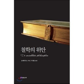 철학의 위안, 필로소픽, 보에티우스 저/이세운 역