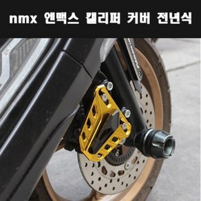 N-MAX125 엔맥스125(전년식) 캘리퍼커버 P7915, 블루, 1개