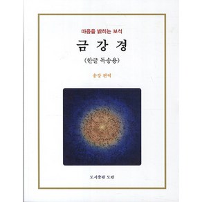 금강경(한글 독송용):마음을 밝히는 보석, 도반