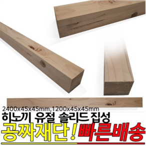 히노끼 유절 솔리드 집성목(2400 1200)x45x45mm 각재 옹이가 있는 유절 집성목 편백 히노끼, 1200x45x45mm