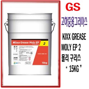 KIXX GREASE MOLY EP 2 몰리 그리스 몰리텍스 이피 고하중용 그리스 킥스 몰리, 1개, 20L