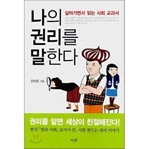 나의 권리를 말한다:살아가면서 읽는 사회 교과서, 뜨인돌출판사, 전대원 저