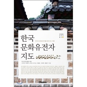 한국 문화유전자 지도:한국의 문화유전자를 찾아가는 여행, 스토리하우스, 한국국학진흥원 편/고두현 등저