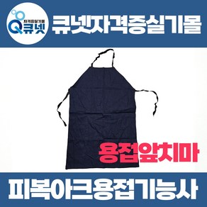 용접기능사 피복아크용접기능사 실기 재료 실습 준비물 용접앞치마