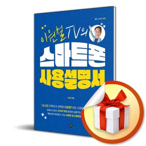 이원철TV의 스마트폰 사용 설명서 (이엔제이 전용 사 은 품 증 정)