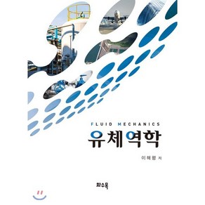 유체역학, 화수목, 이해평 저