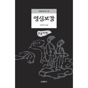 명심보감(큰글씨책):마음을 밝히는 거울, 현암사, 안병욱 외(해설)