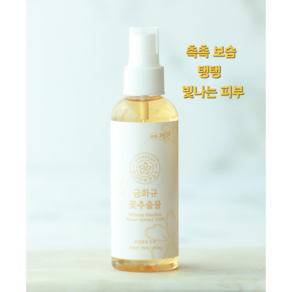 금화규꽃추출물 150ml 천연원료 인증 촉촉한 피부보습