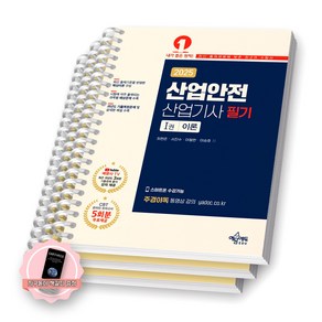 [지구돋이 책갈피 증정] 2025 산업안전산업기사 필기 (전2권) 예문에듀 [스프링제본], [분철 3권-이론(파트1/4)/문제]