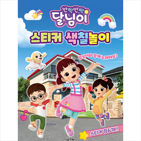 반짝반짝 달님이 스티커 색칠놀이, 서울문화사, 편집부