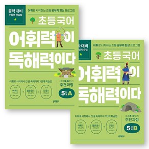 초등 국어 어휘력이 독해력이다 5단계 A+B 세트 (전2권) 키출판사, 국어영역