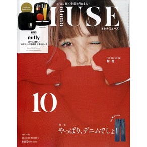 otona MUSE (2023년 10월호) (부록 : 미피 파우치 (여성 패션잡지)