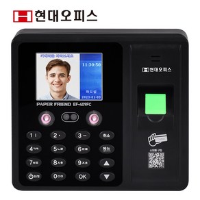 현대오피스 페이퍼프랜드 지문인식기 출퇴근기록기 EF-409FC+전용관리프로그램 [안면인식+지문+RF카드+비밀번호] 근태관리기 출퇴근관리기